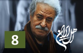 Ahle Iran Ghesmate 8