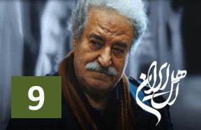 Ahle Iran Ghesmate 9
