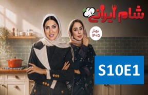 Shame Irani 3 S10 Part 1