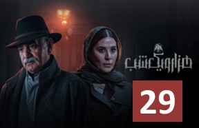 HezaroYekShab29