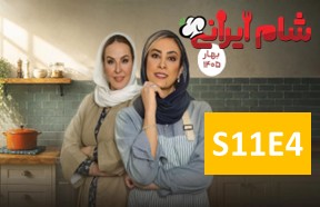 ShameIrani3S11Part4