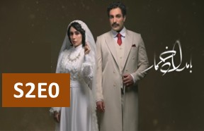 Bamdade Khomar S2 Episode 0