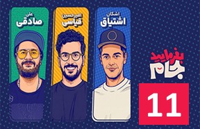 Befarmaid Jam Ghesmate 11
