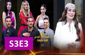 EshgheAbadiS3Episode3
