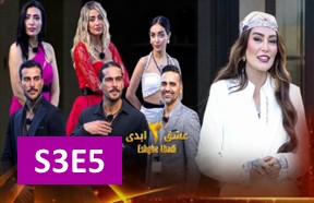 EshgheAbadiS3Episode5